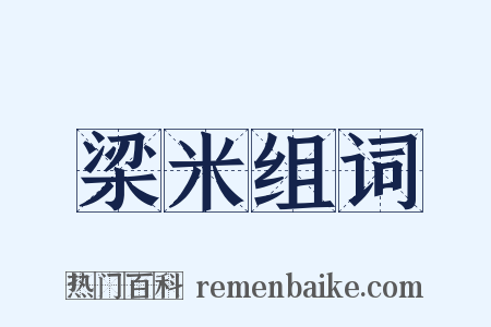 梁米组词是什么意思的图片
